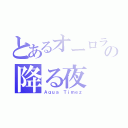 とあるオーロラの降る夜（Ａｑｕａ Ｔｉｍｅｚ）