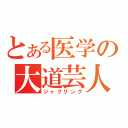 とある医学の大道芸人（ジャグリング）