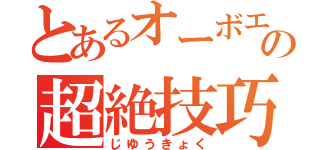 とあるオーボエの超絶技巧（じゆうきょく）