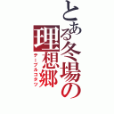 とある冬場の理想郷（テーブルコタツ）