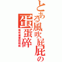 とある風吹屁屁の蛋蛋碎（風吹蛋蛋屁屁疼）