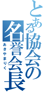 とある協会の名誉会長（あきやまりく）