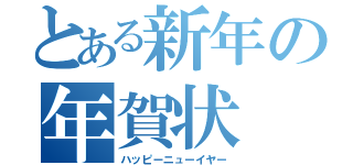 とある新年の年賀状（ハッピーニューイヤー）