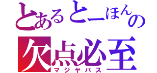 とあるとーほんの欠点必至（マジヤバス）