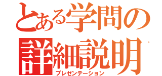 とある学問の詳細説明（プレゼンテーション）