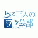 とある三人のヲタ芸部（とっくせんたいっ！）