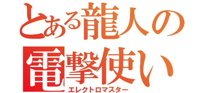 とある龍人の電撃使い（エレクトロマスター）