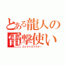 とある龍人の電撃使い（エレクトロマスター）