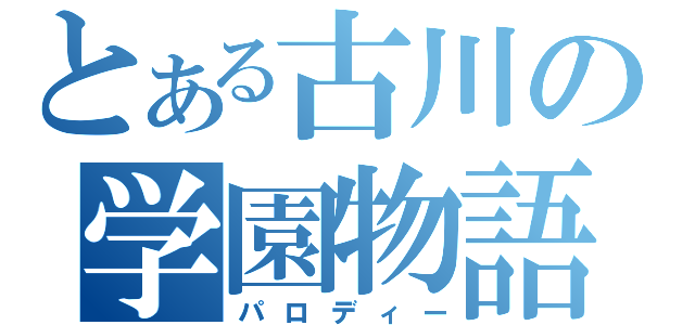 とある古川の学園物語（パロディー）