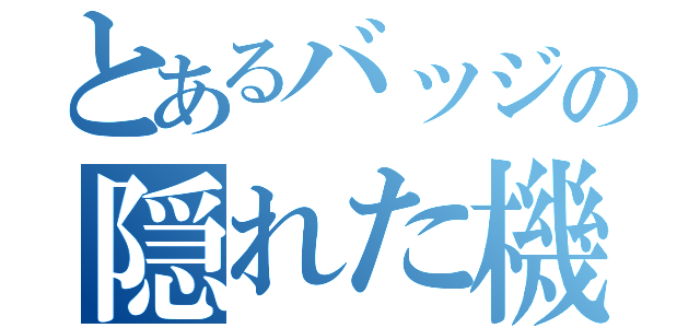 とあるバッジの隠れた機能（）