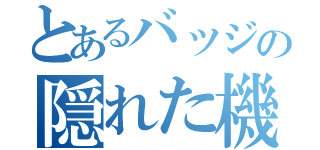 とあるバッジの隠れた機能（）