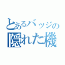 とあるバッジの隠れた機能（）