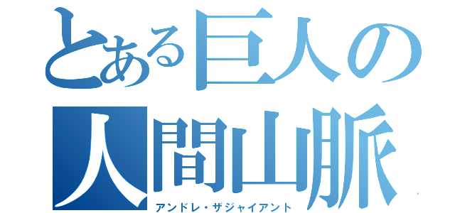 とある巨人の人間山脈（アンドレ・ザジャイアント）