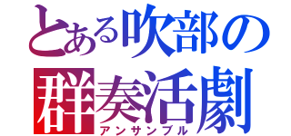 とある吹部の群奏活劇（アンサンブル）