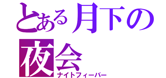 とある月下の夜会（ナイトフィーバー）