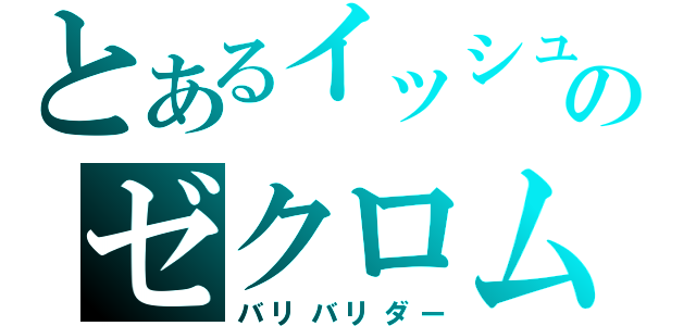 とあるイッシュのゼクロム（バリバリダー）