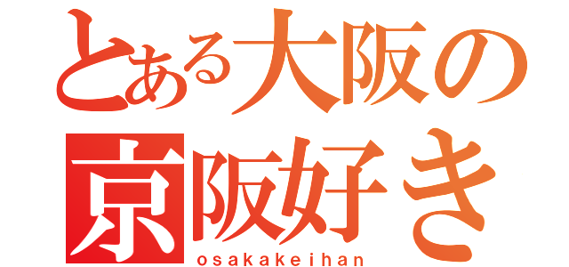 とある大阪の京阪好き（ｏｓａｋａｋｅｉｈａｎ）