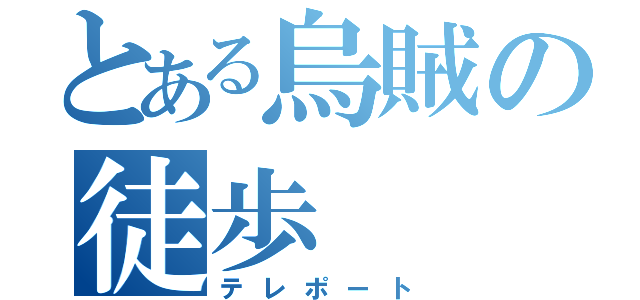 とある烏賊の徒歩（テレポート）