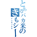 とあるバカ米山たつきのきもシーン（インデックス）