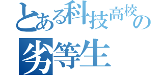 とある科技高校の劣等生（）