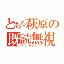 とある萩原の既読無視（インデックス）