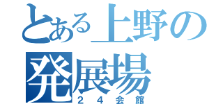 とある上野の発展場（２４会館）