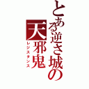 とある逆さ城の天邪鬼（レジスタンス）