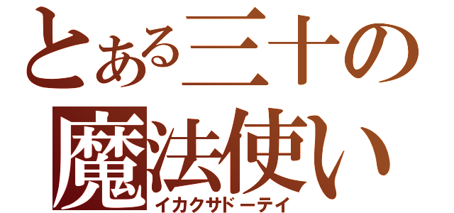 とある三十の魔法使い（イカクサドーテイ）