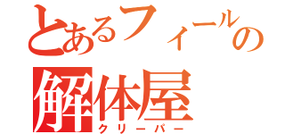 とあるフィールドの解体屋（クリーパー）