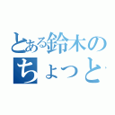 とある鈴木のちょっと変わった物語（）