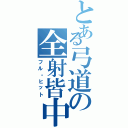 とある弓道の全射皆中（フル・ヒット）