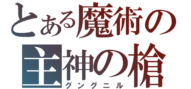 とある魔術の主神の槍（グングニル）