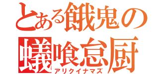 とある餓鬼の蟻喰怠厨（アリクイナマズ）