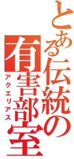 とある伝統の有害部室（アクエリアス）