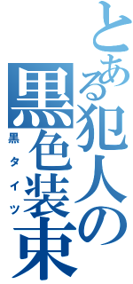 とある犯人の黒色装束（黒タイツ）