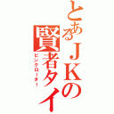 とあるＪＫの賢者タイム（ピンクローター）