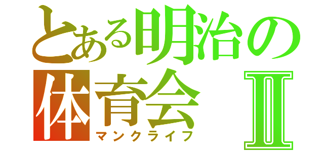 とある明治の体育会Ⅱ（マンクライフ）