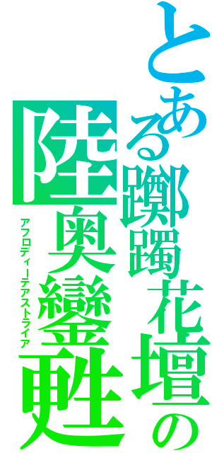 とある躑躅花壇の陸奥鑾甦（アフロディーテアストライア）