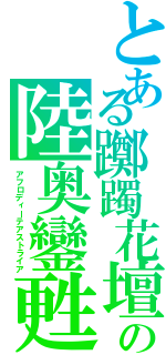 とある躑躅花壇の陸奥鑾甦（アフロディーテアストライア）