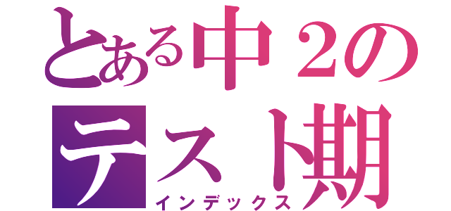 とある中２のテスト期間（インデックス）