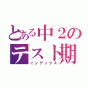 とある中２のテスト期間（インデックス）