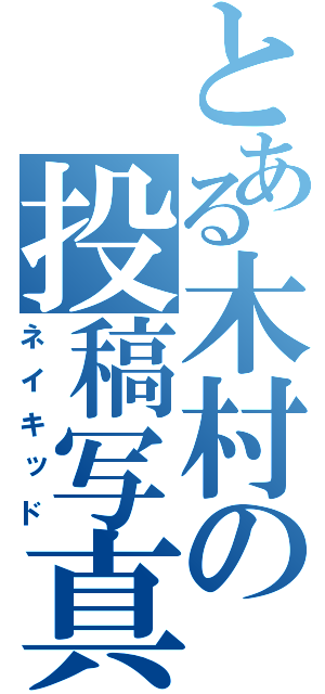 とある木村の投稿写真（ネイキッド）