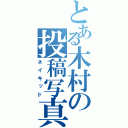 とある木村の投稿写真（ネイキッド）