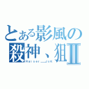 とある影風の殺神、狙Ⅱ（Ｒａｉｓｅｒ＿＿ＪｓＫ）