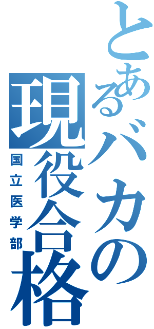 とあるバカの現役合格（国立医学部）