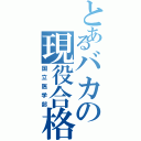 とあるバカの現役合格（国立医学部）