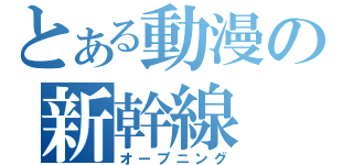 とある動漫の新幹線（オープニング）