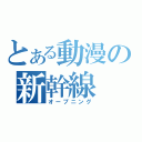 とある動漫の新幹線（オープニング）