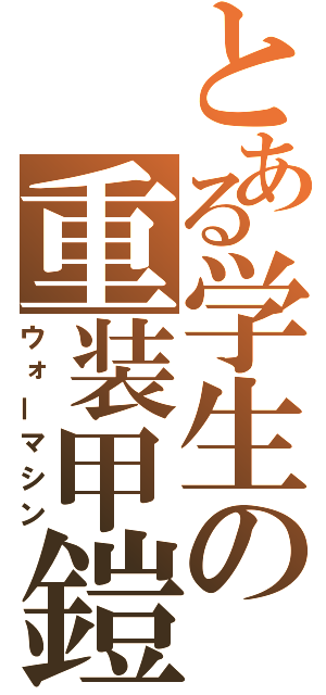 とある学生の重装甲鎧（ウォーマシン）