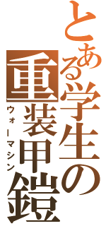 とある学生の重装甲鎧（ウォーマシン）